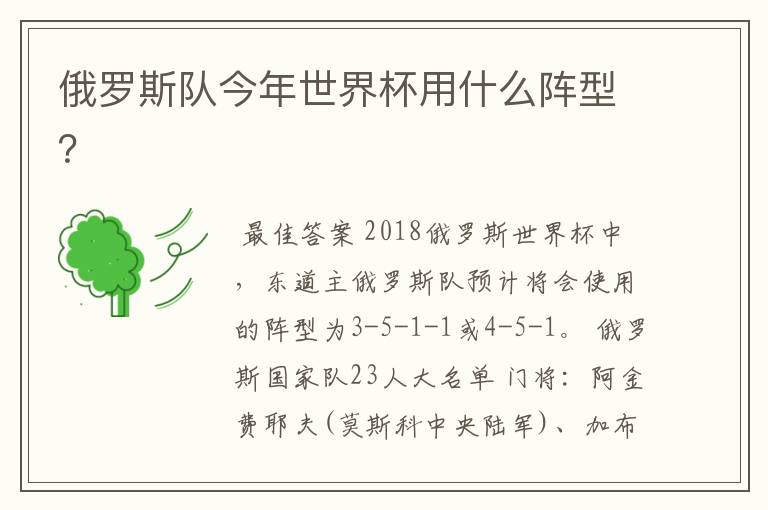 俄罗斯队今年世界杯用什么阵型?