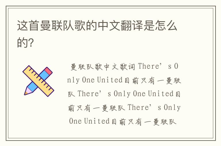 这首曼联队歌的中文翻译是怎么的?