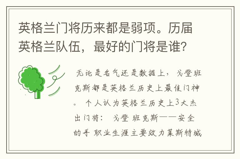 英格兰门将历来都是弱项。历届英格兰队伍，最好的门将是谁？
