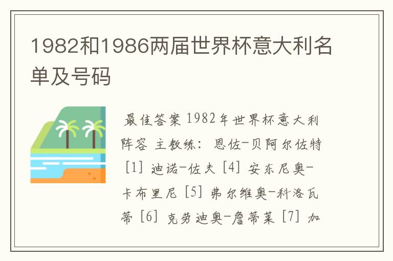 1982和1986两届世界杯意大利名单及号码