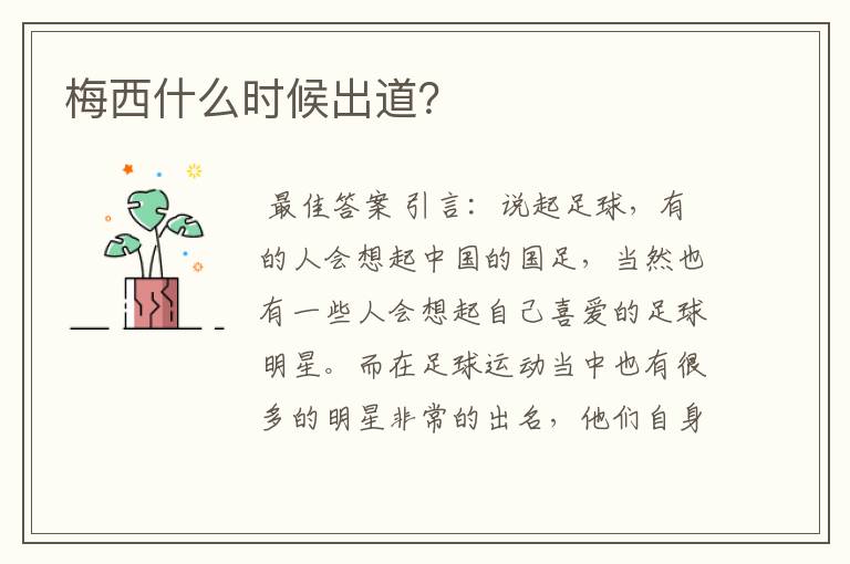 梅西什么时候出道?