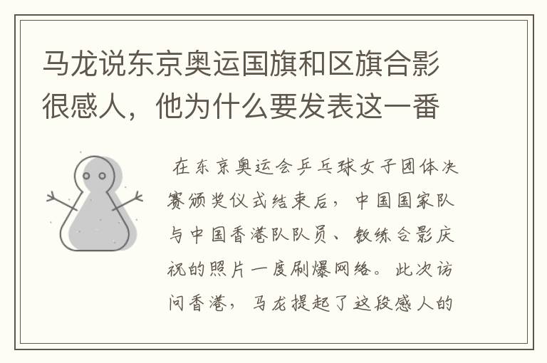 马龙说东京奥运国旗和区旗合影很感人,他为什么要发表这一番言论?