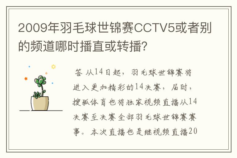 2009年羽毛球世锦赛CCTV5或者别的频道哪时播直或转播?