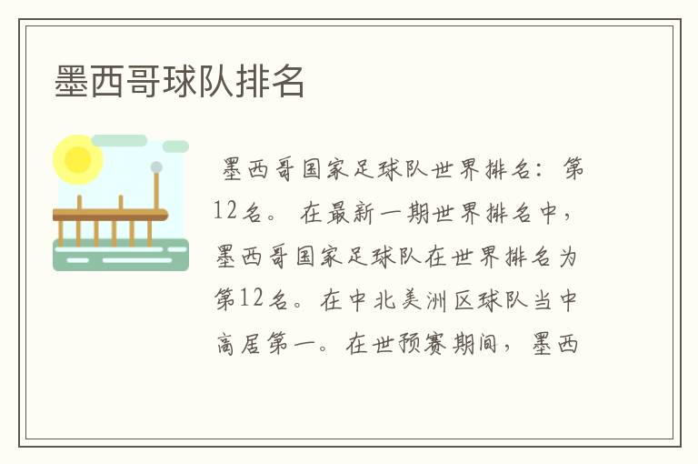 墨西哥球队排名