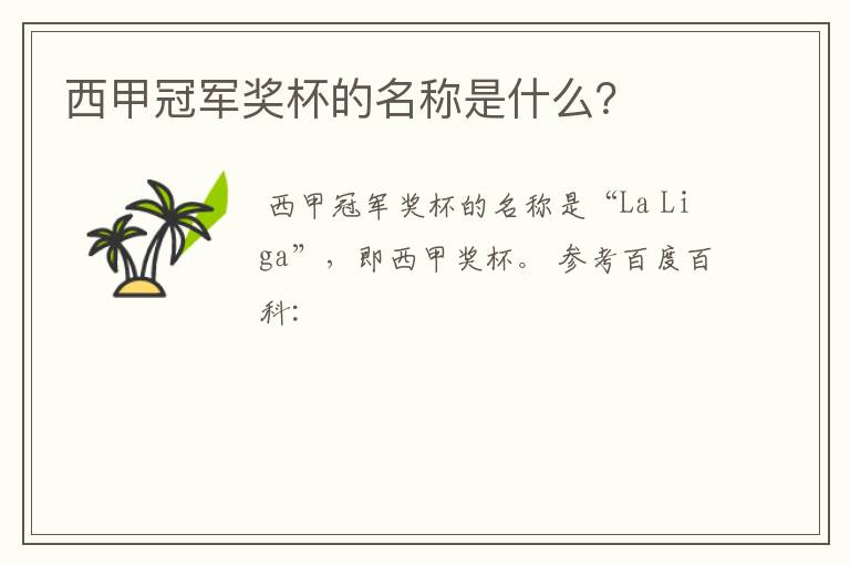 西甲冠军奖杯的名称是什么?