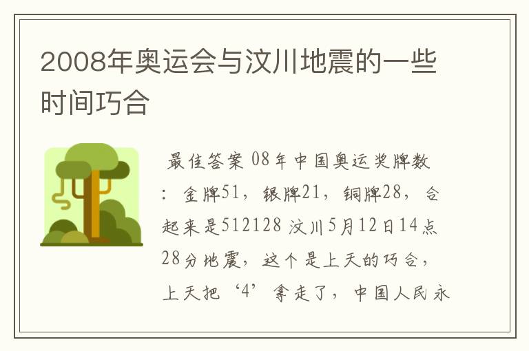 2008年奥运会与汶川地震的一些时间巧合
