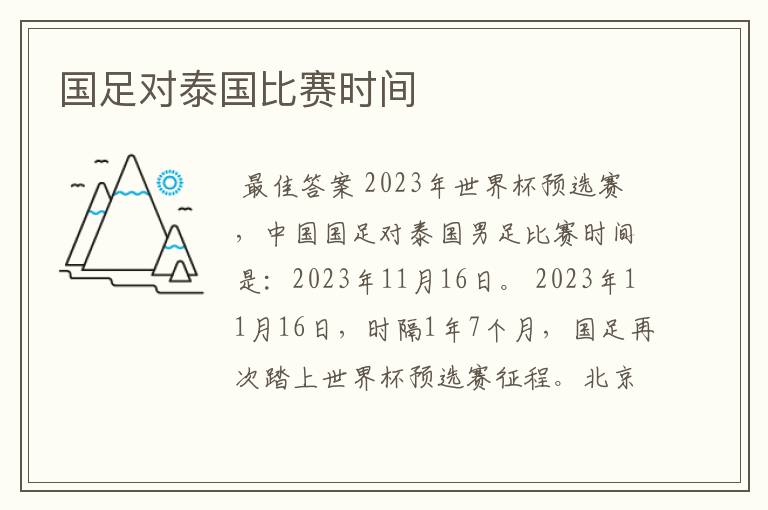 国足对泰国比赛时间