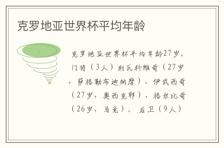 克罗地亚世界杯平均年龄