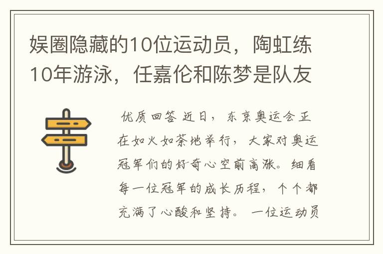 娱圈隐藏的10位运动员,陶虹练10年游泳,任嘉伦和陈梦是队友