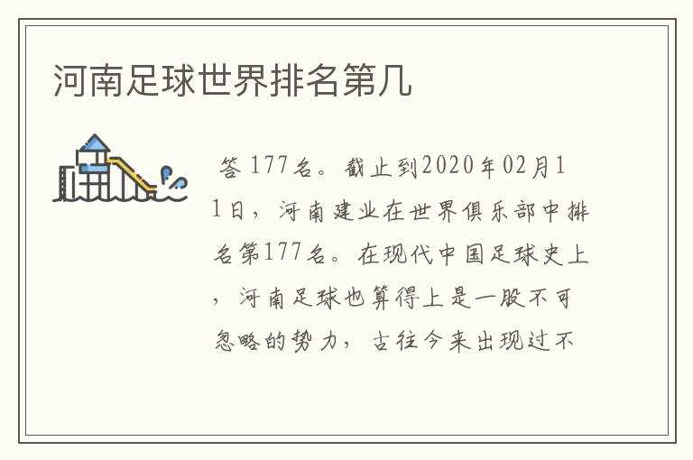 河南足球世界排名第几