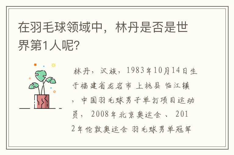 在羽毛球领域中,林丹是否是世界第1人呢?