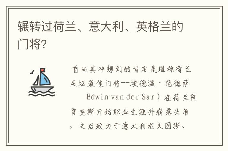 辗转过荷兰、意大利、英格兰的门将？