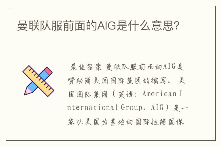 曼联队服前面的AIG是什么意思?