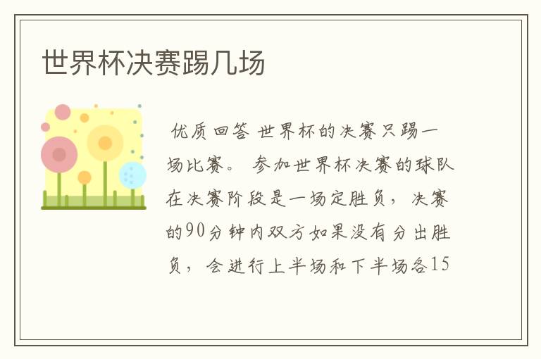 世界杯决赛踢几场