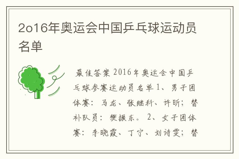 2o16年奥运会中国乒乓球运动员名单