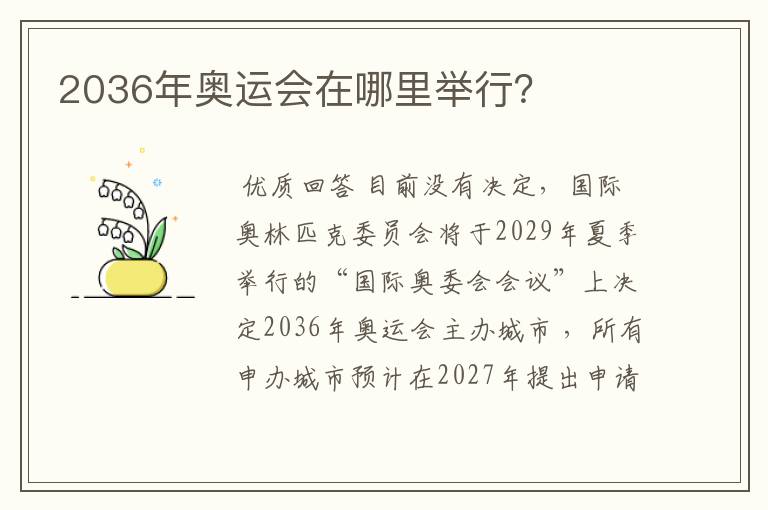 2036年奥运会在哪里举行?