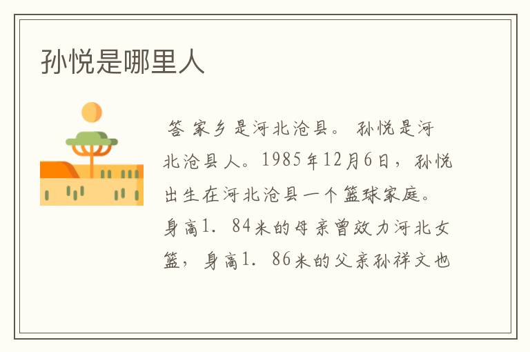 孙悦是哪里人