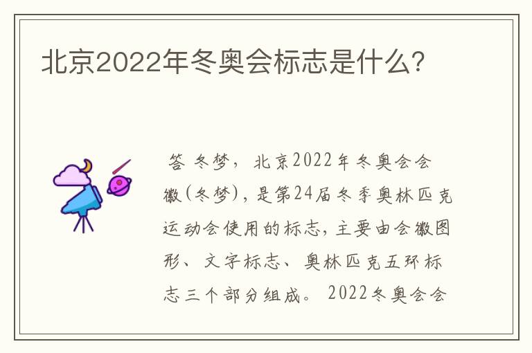 北京2022年冬奥会标志是什么?