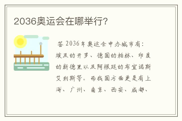 2036奥运会在哪举行?