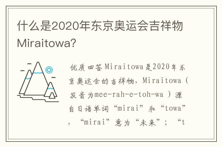 什么是2020年东京奥运会吉祥物Miraitowa?