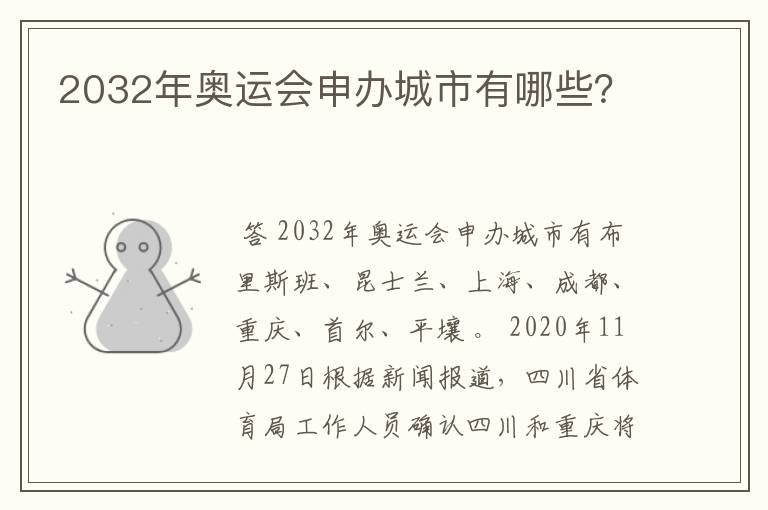 2032年奥运会申办城市有哪些?