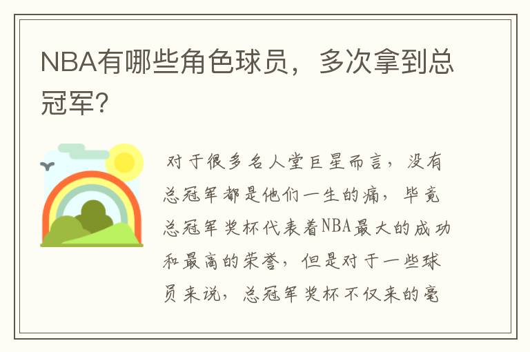 NBA有哪些角色球员,多次拿到总冠军?