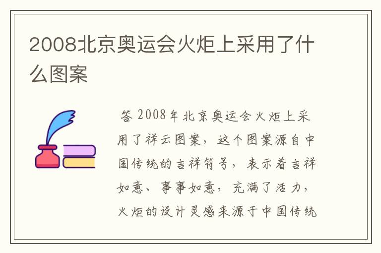 2008北京奥运会火炬上采用了什么图案