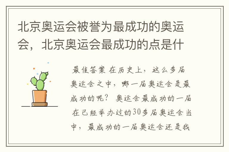 北京奥运会被誉为最成功的奥运会,北京奥运会最成功的点是什么?