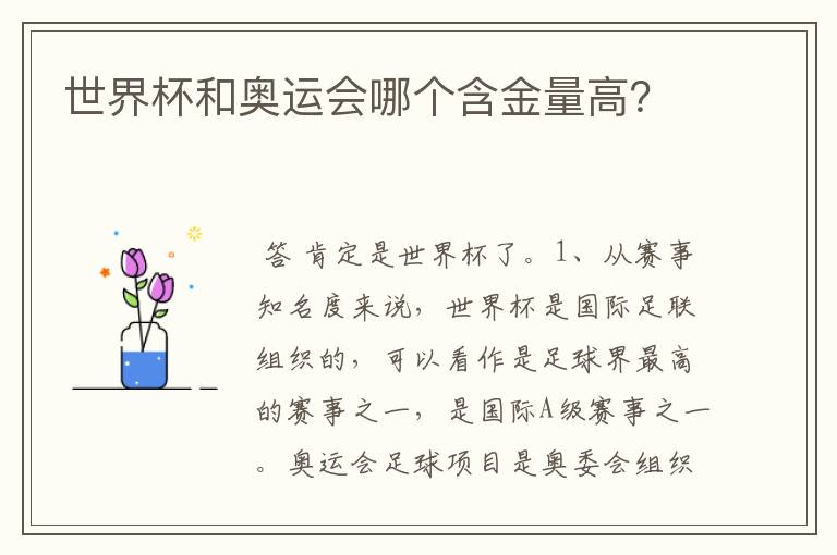 世界杯和奥运会哪个含金量高?
