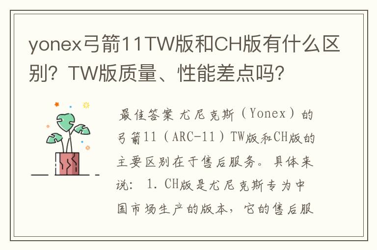 yonex弓箭11TW版和CH版有什么区别?TW版质量、性能差点吗?