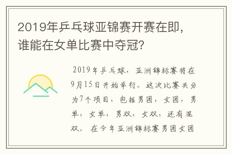 2019年乒乓球亚锦赛开赛在即,谁能在女单比赛中夺冠?