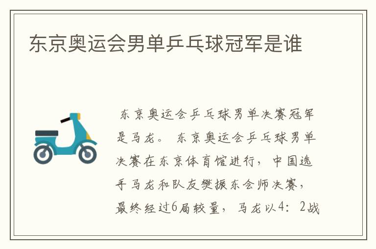 东京奥运会男单乒乓球冠军是谁