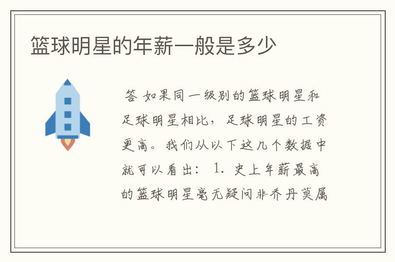 篮球明星的年薪一般是多少