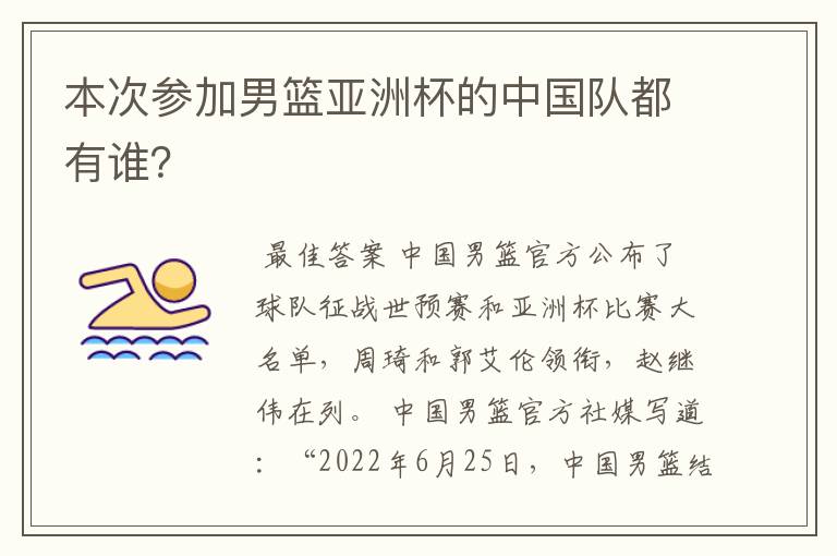 本次参加男篮亚洲杯的中国队都有谁?