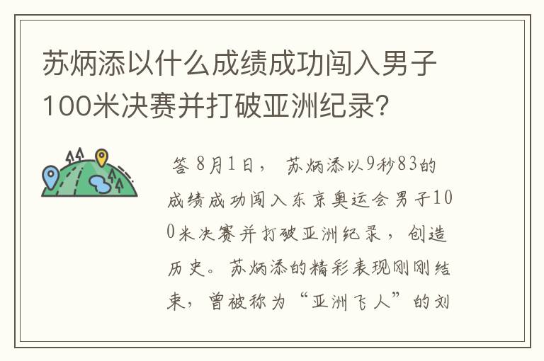 苏炳添以什么成绩成功闯入男子100米决赛并打破亚洲纪录?