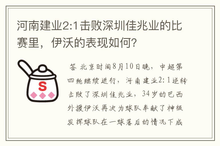 河南建业2:1击败深圳佳兆业的比赛里,伊沃的表现如何?