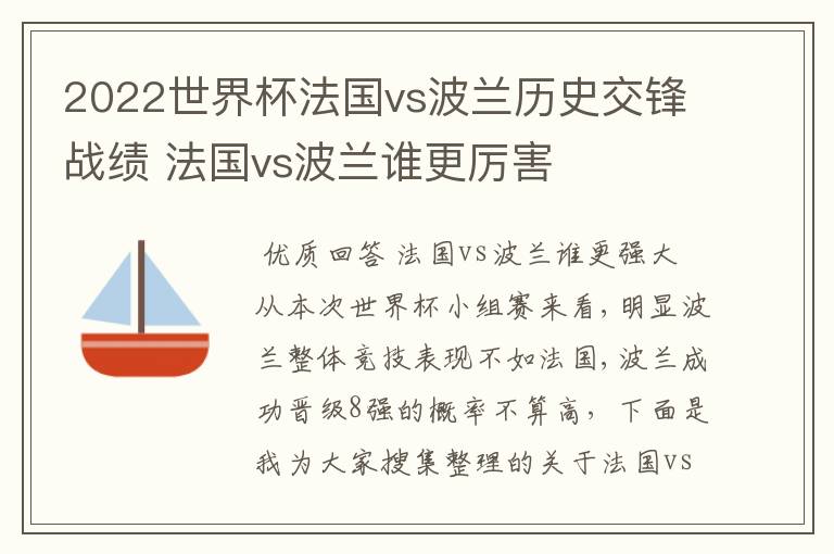 2022世界杯法国vs波兰历史交锋战绩 法国vs波兰谁更厉害