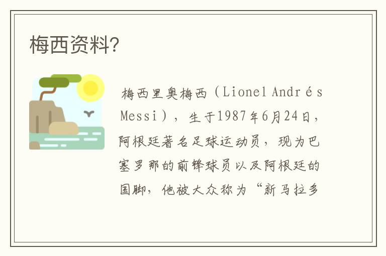 梅西资料?