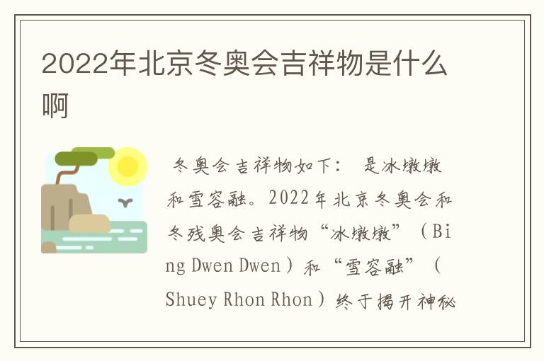 2022年北京冬奥会吉祥物是什么啊