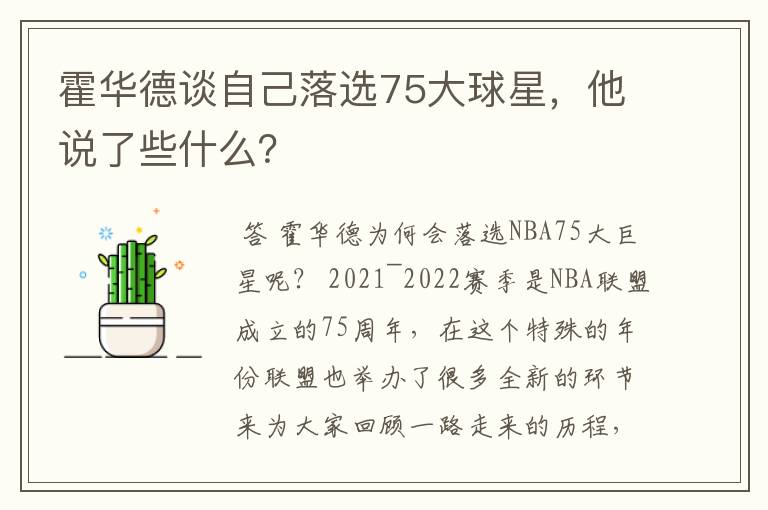 霍华德谈自己落选75大球星,他说了些什么?