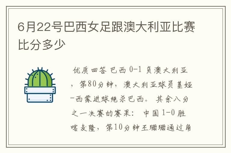 6月22号巴西女足跟澳大利亚比赛比分多少