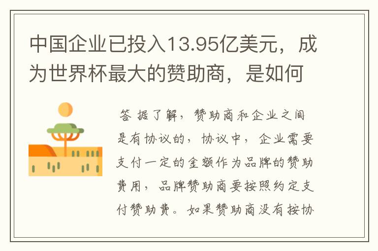 中国企业已投入13.95亿美元，成为世界杯最大的赞助商，是如何赚钱的？