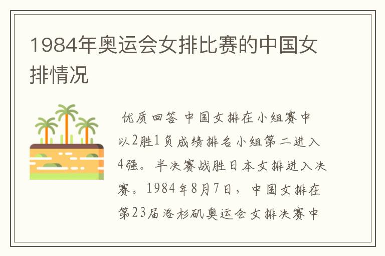 1984年奥运会女排比赛的中国女排情况