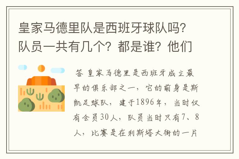 皇家马德里队是西班牙球队吗?队员一共有几个?都是谁?他们为什么来自不同的国家?