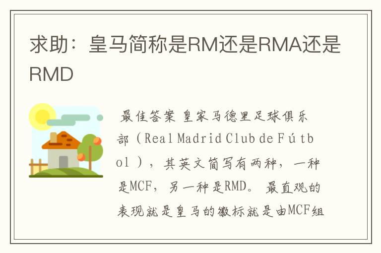 求助:皇马简称是RM还是RMA还是RMD