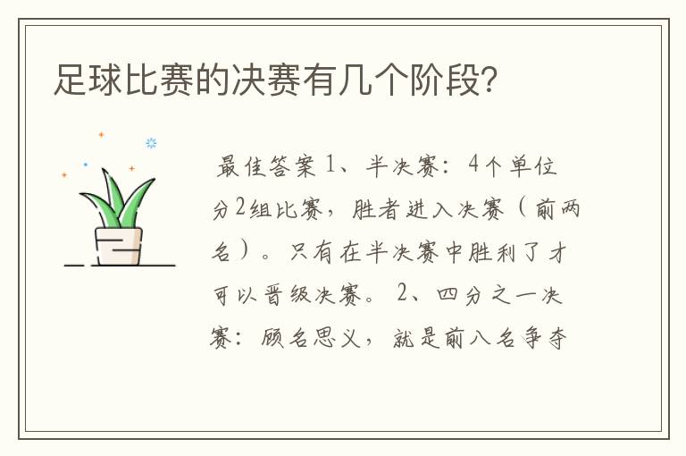 足球比赛的决赛有几个阶段?