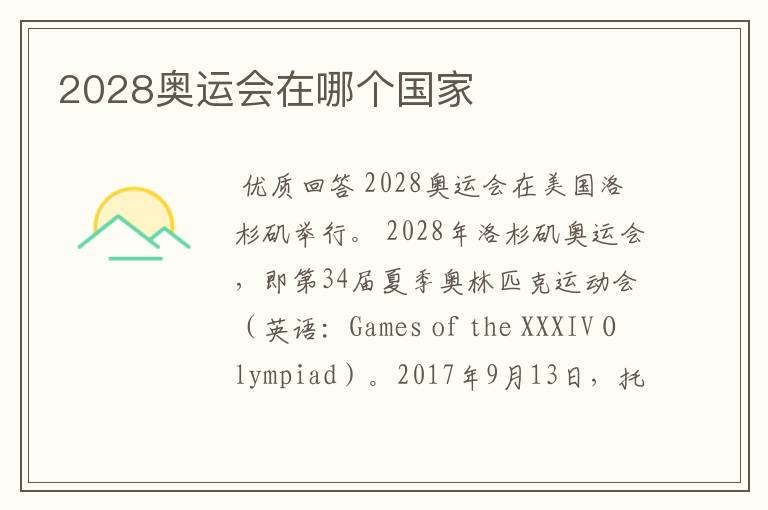 2028奥运会在哪个国家