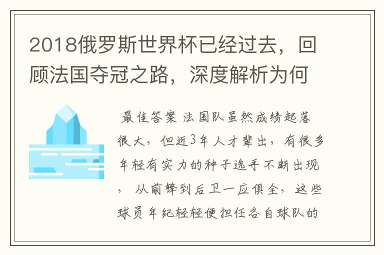 2018俄罗斯世界杯已经过去,回顾法国夺冠之路,深度解析为何是法国走到最后?