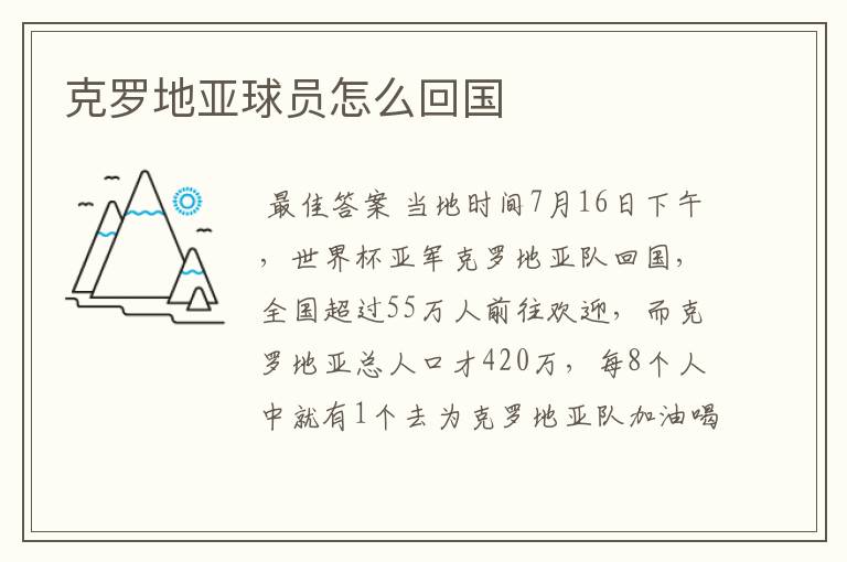 克罗地亚球员怎么回国