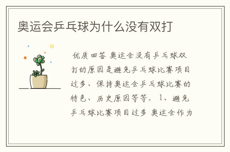 奥运会乒乓球为什么没有双打